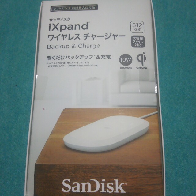 サンディスク iXpand 512GB ワイヤレスチャージヤー