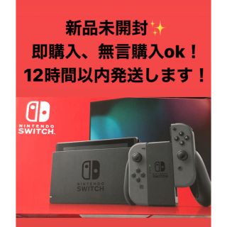 ニンテンドースイッチ(Nintendo Switch)の新品未開封★Switch 任天堂スイッチ 本体 グレー ニンテンドウ(家庭用ゲーム機本体)