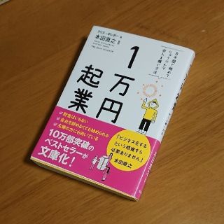 １万円起業 片手間で始めてじゅうぶんな収入を稼ぐ方法 文庫版(文学/小説)