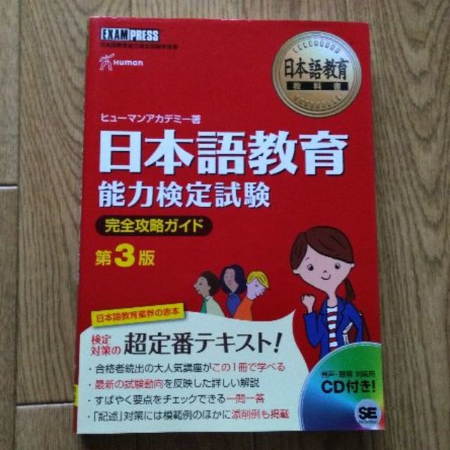 翔泳社(ショウエイシャ)の日本語教育能力検定試験　完全攻略ガイド第３版 エンタメ/ホビーの本(資格/検定)の商品写真