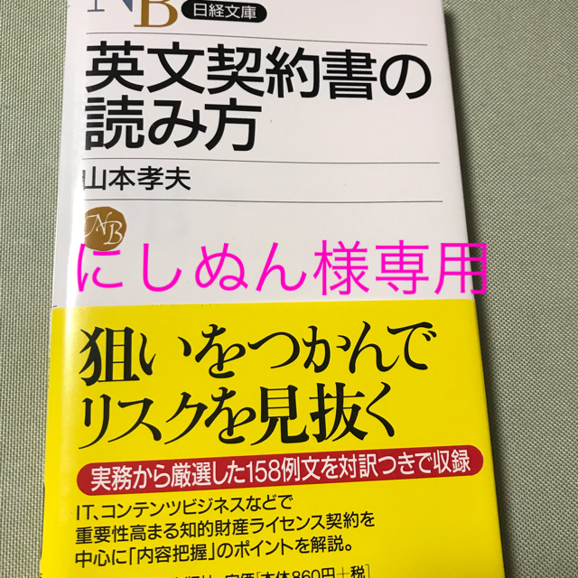 【にしぬん様専用】英文契約書の読み方・書き方2冊 エンタメ/ホビーの本(ビジネス/経済)の商品写真