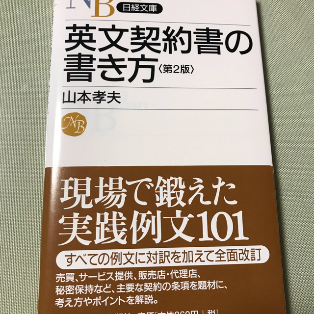 【にしぬん様専用】英文契約書の読み方・書き方2冊 エンタメ/ホビーの本(ビジネス/経済)の商品写真