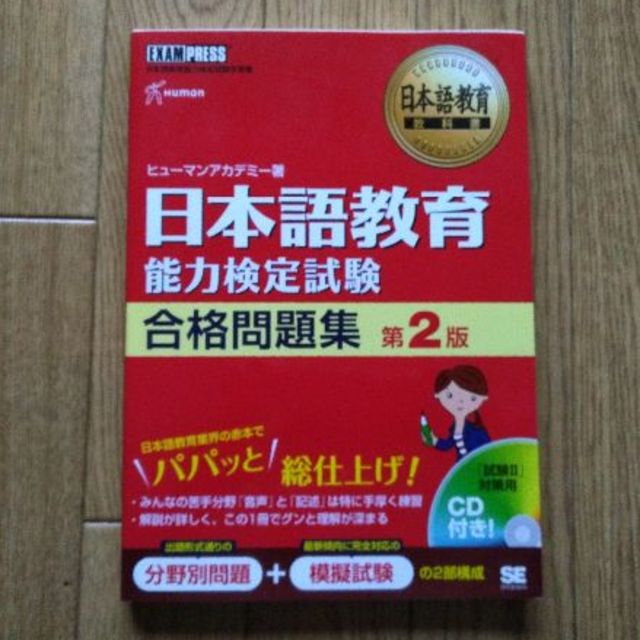 翔泳社(ショウエイシャ)の日本語教育能力検定試験　合格問題集　第２版 エンタメ/ホビーの本(資格/検定)の商品写真