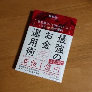 最強のお金運用術 富裕層だけが知っている　１％の金利の魔法(ビジネス/経済)