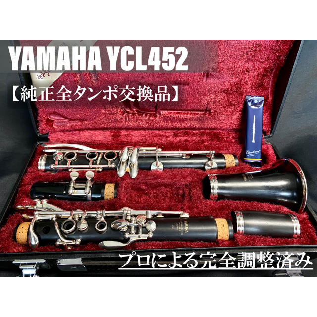 良品 全タンポ交換メンテナンス済】YAMAHA YCL452 クラリネット-