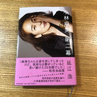 アサヒシンブンシュッパン(朝日新聞出版)の小林麻美　第二幕　延江浩(文学/小説)