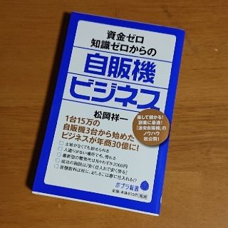 資金ゼロ知識ゼロからの自販機ビジネス(その他)