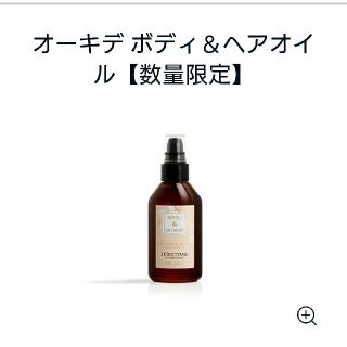 ロクシタン(L'OCCITANE)のL'OCCITANE オーキデ ボディ&ヘアオイル(ボディオイル)