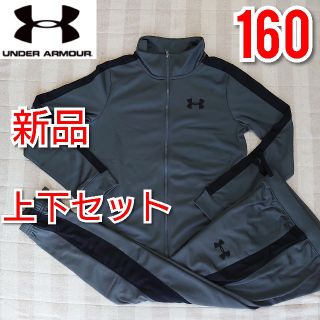 アンダーアーマー(UNDER ARMOUR)の160 ボーイズ アンダーアーマー ジャージ上下 セットアップ   グレー 黒(その他)