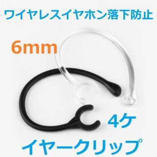 ワイヤレスイヤホン落下防止イヤークリップ　６ｍｍ　フック 2ペア(4個)(ヘッドフォン/イヤフォン)