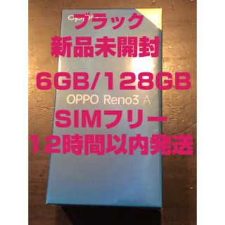 アンドロイド(ANDROID)の【新品未開封】OPPO Reno3 A SIMフリー ブラック 128GB(スマートフォン本体)