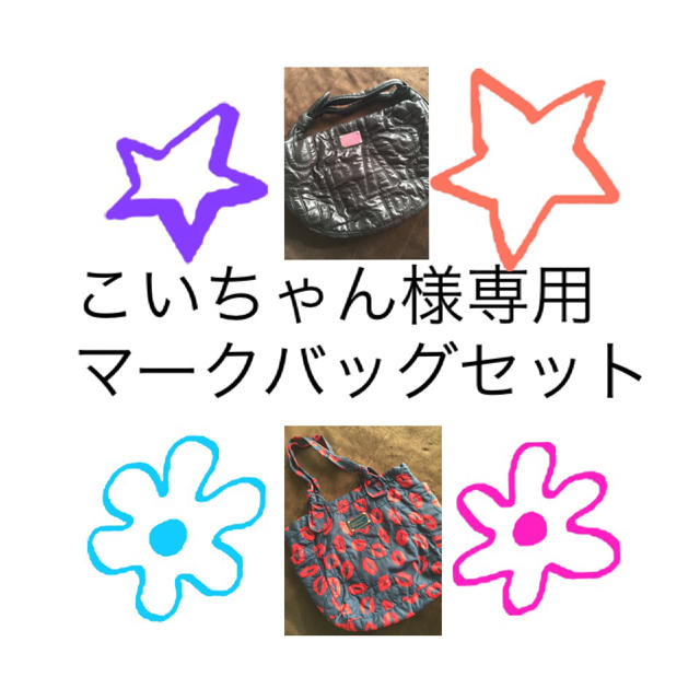 MARC BY MARC JACOBS(マークバイマークジェイコブス)のこいちゃん様専用 レディースのバッグ(ショルダーバッグ)の商品写真