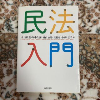 民法入門(人文/社会)