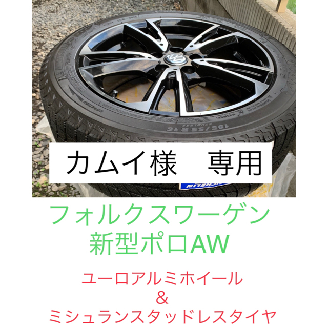 Volkswagen(フォルクスワーゲン)の◆カムイ様専用◆ VW ポロ AW ホイール＆スタッドレスタイヤ 自動車/バイクの自動車(タイヤ・ホイールセット)の商品写真