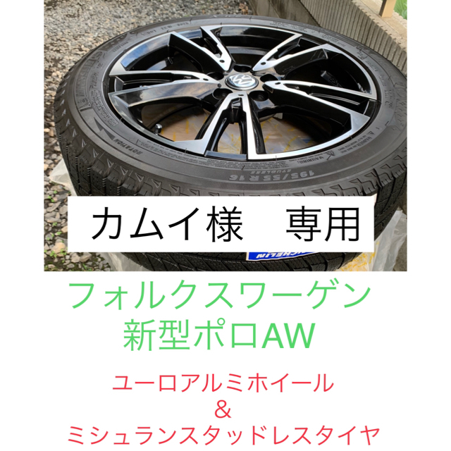 ◆カムイ様専用◆ VW ポロ AW ホイール＆スタッドレスタイヤ