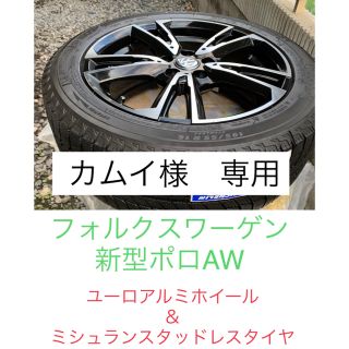 フォルクスワーゲン(Volkswagen)の◆カムイ様専用◆ VW ポロ AW ホイール＆スタッドレスタイヤ(タイヤ・ホイールセット)