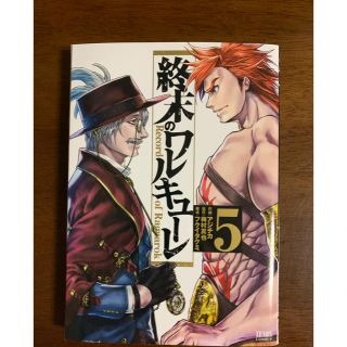 タカラジマシャ(宝島社)の終末のワルキューレ ５巻(青年漫画)