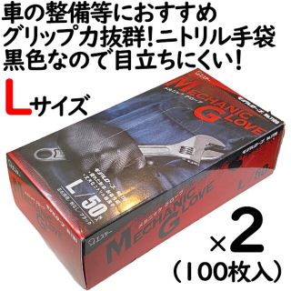 メカニックグローブ ブラックL50枚入り 2箱セット(日用品/生活雑貨)