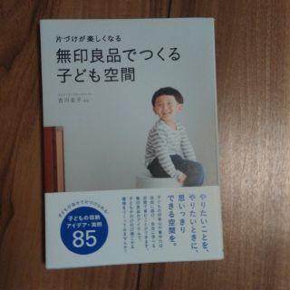 ムジルシリョウヒン(MUJI (無印良品))の片づけが楽しくなる無印良品でつくる子ども空間(住まい/暮らし/子育て)