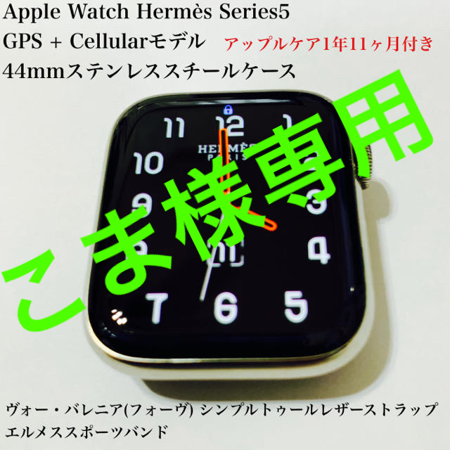 激安通販新作 Hermes - アップルケア付 44 エルメスGPSCell 【専用ページ】アップルウォッチ5 腕時計(デジタル)