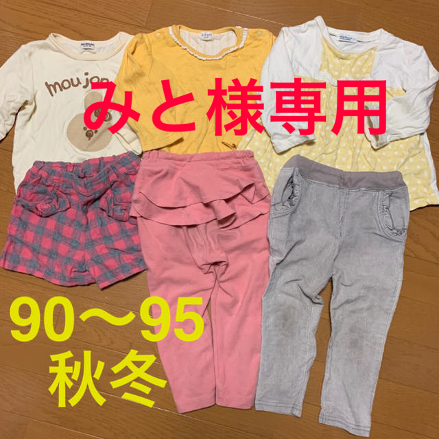 mou jon jon(ムージョンジョン)の【みと様専用】子供服　90 95 まとめ売り　ムージョンジョン　パンプルムース キッズ/ベビー/マタニティのキッズ服女の子用(90cm~)(その他)の商品写真