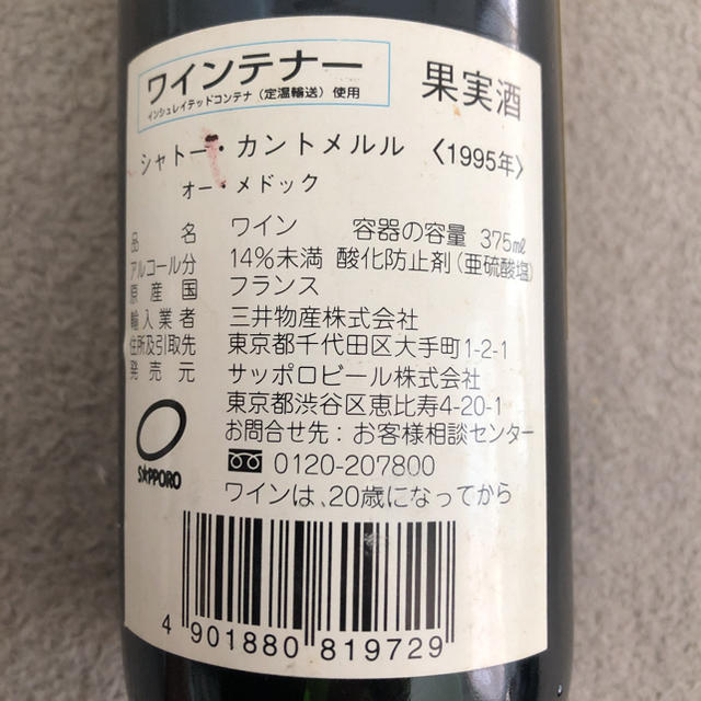 サッポロ(サッポロ)のシャト-カントメルル<1995年> オー・メドック　フランス　375ml 希少 食品/飲料/酒の酒(ワイン)の商品写真