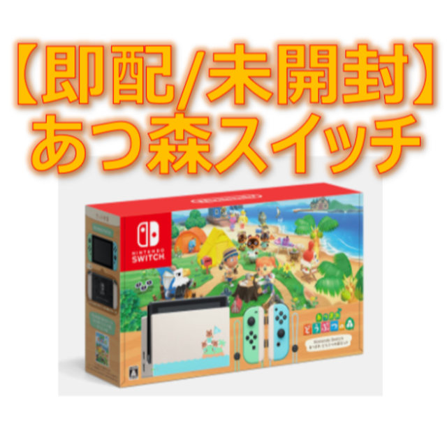 Nintendo Switch - 【新品未使用】Nintendo Switch あつもりスイッチ 特別デザイン