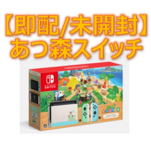 【新品未使用】Nintendo Switch あつもりスイッチ 特別デザイン