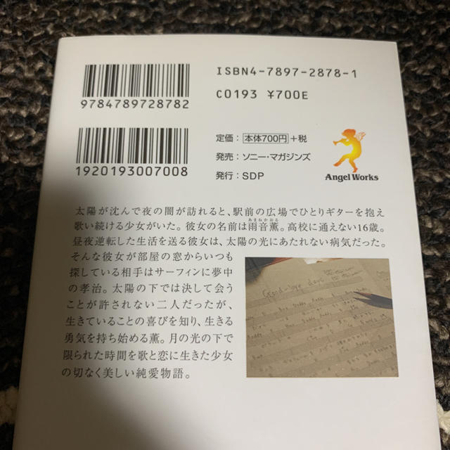 SONY(ソニー)のタイヨウのうた エンタメ/ホビーの本(文学/小説)の商品写真
