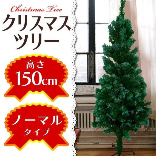 クリスマスツリー 北欧風 飾り150 cm ヌードツリー コニファー 針葉樹