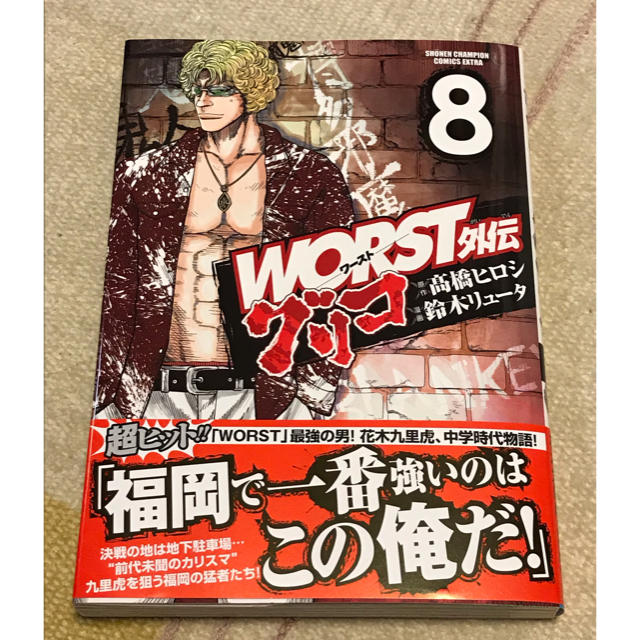 秋田書店(アキタショテン)のＷＯＲＳＴ外伝グリコ ８巻 エンタメ/ホビーの漫画(少年漫画)の商品写真