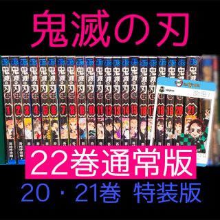 鬼滅の刃 1〜22巻 全巻セット 特装版(全巻セット)