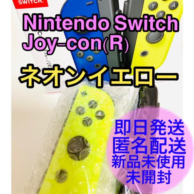 【新品】Switch Joy-Con ジョイコン 右　ネオンイエロー