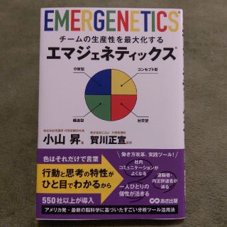 チームの生産性を最大化するエマジェネティックス(ビジネス/経済)