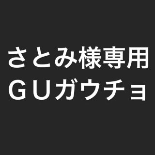 ジーユー(GU)のさとみ様専用　ＧＵガウチョ(カジュアルパンツ)