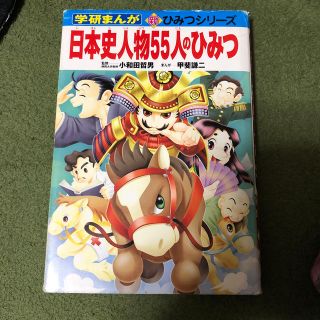 日本史人物５５人のひみつ 学研まんが 新ひみつシリーズ 歴史 漫画 (絵本/児童書)