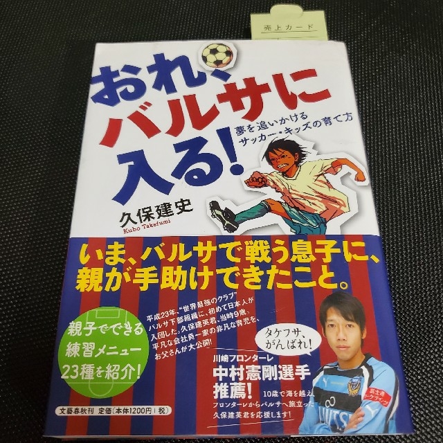 【本】おれ バルサに入る！ 夢を追いかけるサッカーキッズの育て方 ※絶版