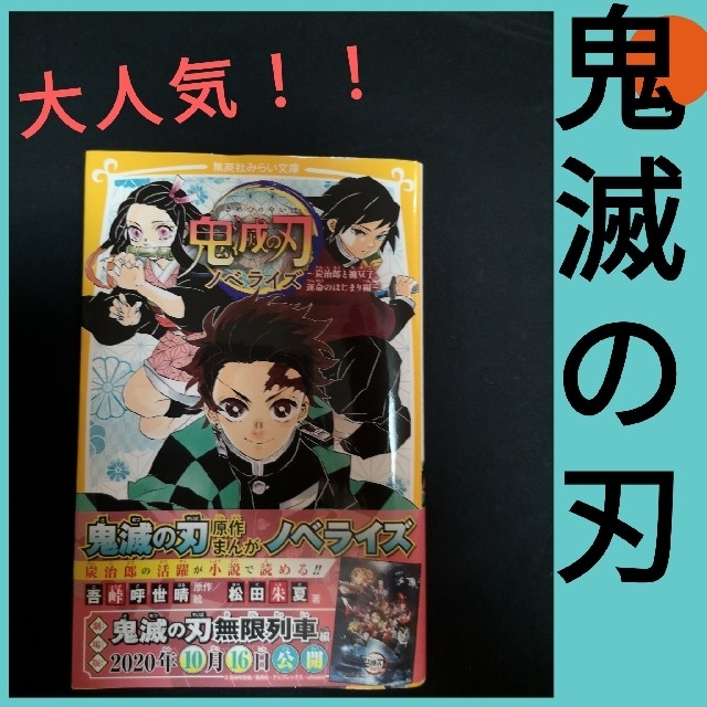 【中古】鬼滅の刃ノベライズ　炭治郎と禰豆子、運命のはじまり編 エンタメ/ホビーの本(絵本/児童書)の商品写真