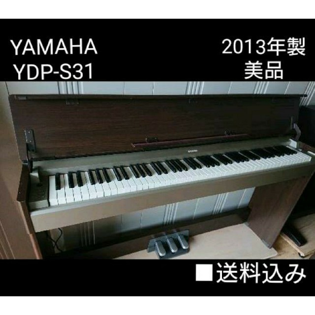 送料込み YAMAHA 電子ピアノ ARIUS YDP-S31 2013年製美品 【高価値