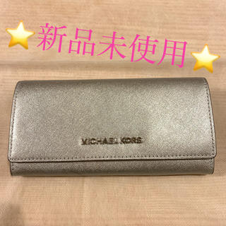 マイケルコース(Michael Kors)の新品未使用　マイケルコース　MICHAEL KORS 長財布(財布)