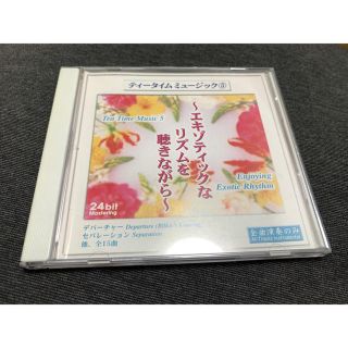 CDエキゾチックなリズムを聴きながら   ティータイムミュージック(ヒーリング/ニューエイジ)