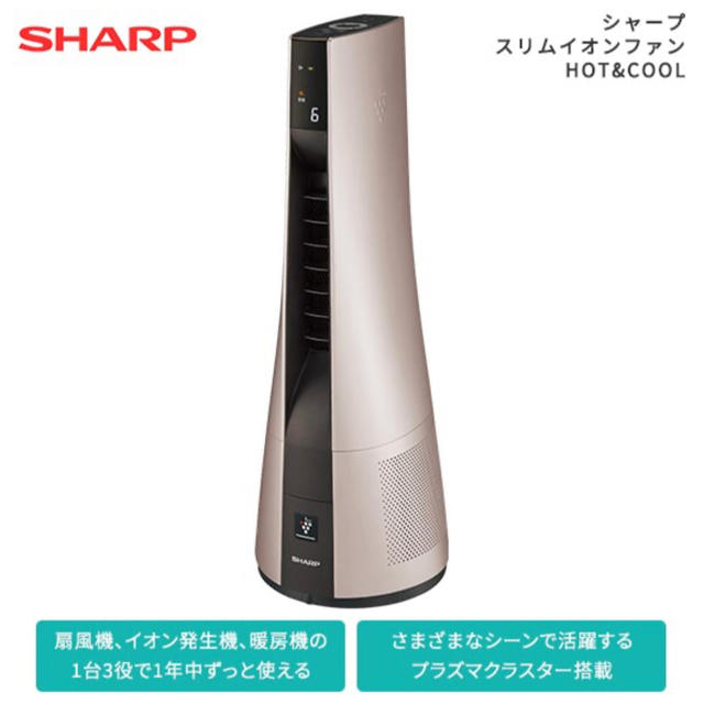 SHARP(シャープ)のシャープ スリムイオンファンHOT&COOL PF-JTH1 スマホ/家電/カメラの冷暖房/空調(その他)の商品写真