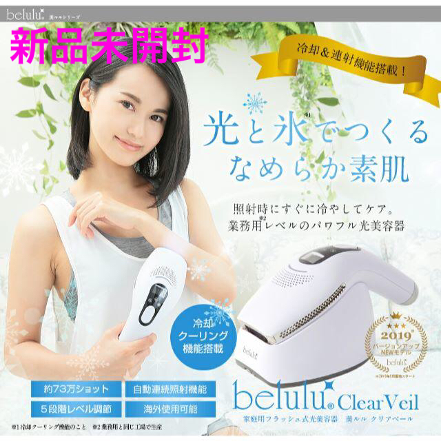 【新品未使用】美ルル クリアベール　belulu Clear Veil　脱毛機