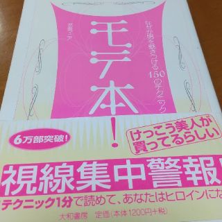 モテ本！ なぜか男を魅きつける１５０のテクニック(住まい/暮らし/子育て)