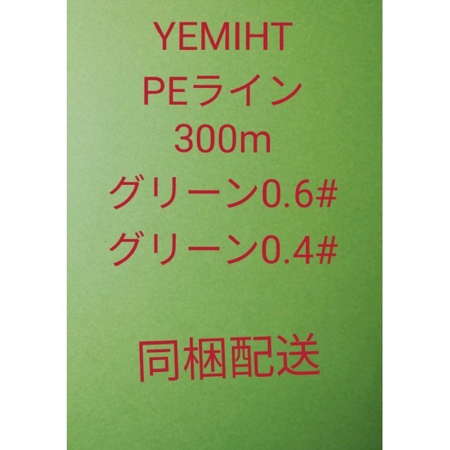 YEMIHT PEライン300mグリーン0.6#、同0.4#同梱配送 スポーツ/アウトドアのフィッシング(釣り糸/ライン)の商品写真