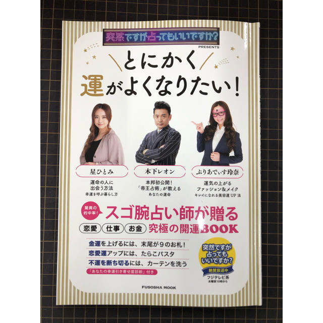 とにかく運がよくなりたい！スゴ腕占い師が贈る恋愛仕事お金究極の開運BOOK エンタメ/ホビーの本(住まい/暮らし/子育て)の商品写真