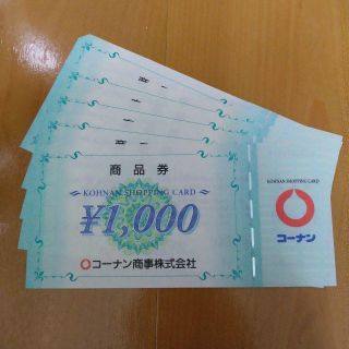 5000円分 コーナン 株主優待券(ショッピング)