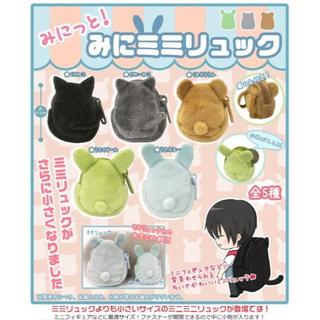 みにっと！みにミミリュック★全５種　ねこ　くま　うさぎ★ねんどろいど　ドールに(ぬいぐるみ)