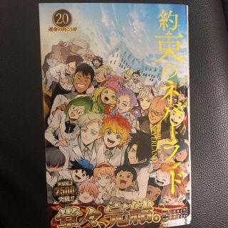 約束のネバーランド ２０(少年漫画)