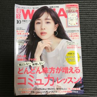 ニッケイビーピー(日経BP)の日経 WOMAN (ウーマン) 2020年 10月号(その他)